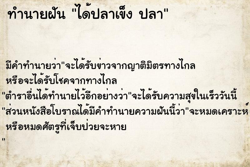 ทำนายฝัน ได้ปลาเข็ง ปลา